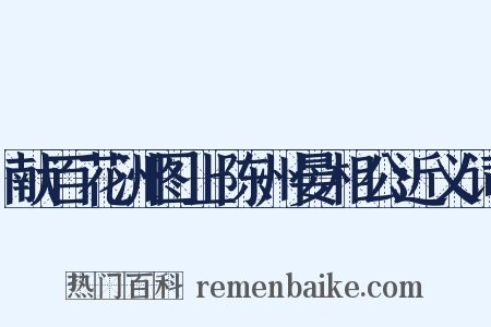 献百花洲图上陈州晏相公近义词是什么意思的图片